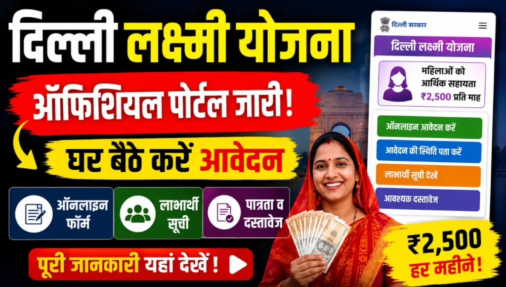 Delhi Lakshmi Yojana Portal Launched: MP MLA Endorsement Letter Ab Zaroori Document