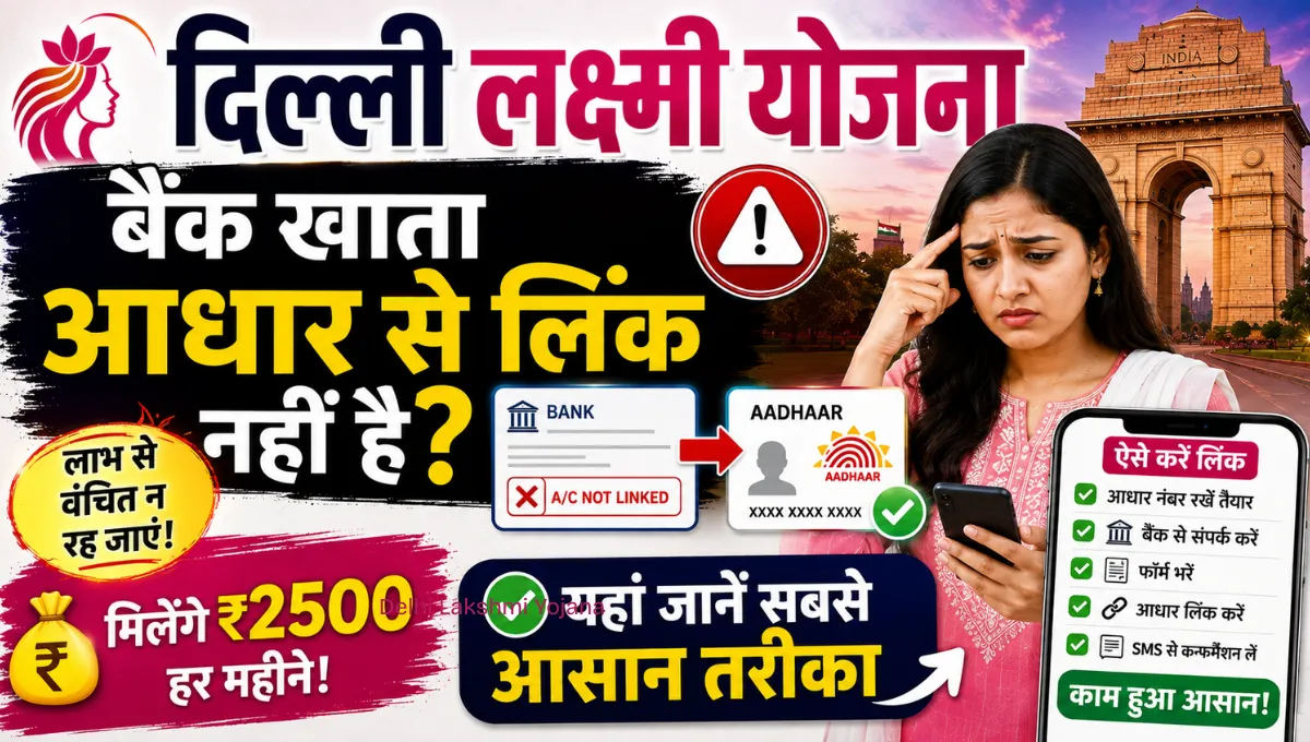 Delhi Lakshmi Yojana : बैंक खाता आधार से लिंक नहीं है? यहां जानें सबसे आसान तरीका