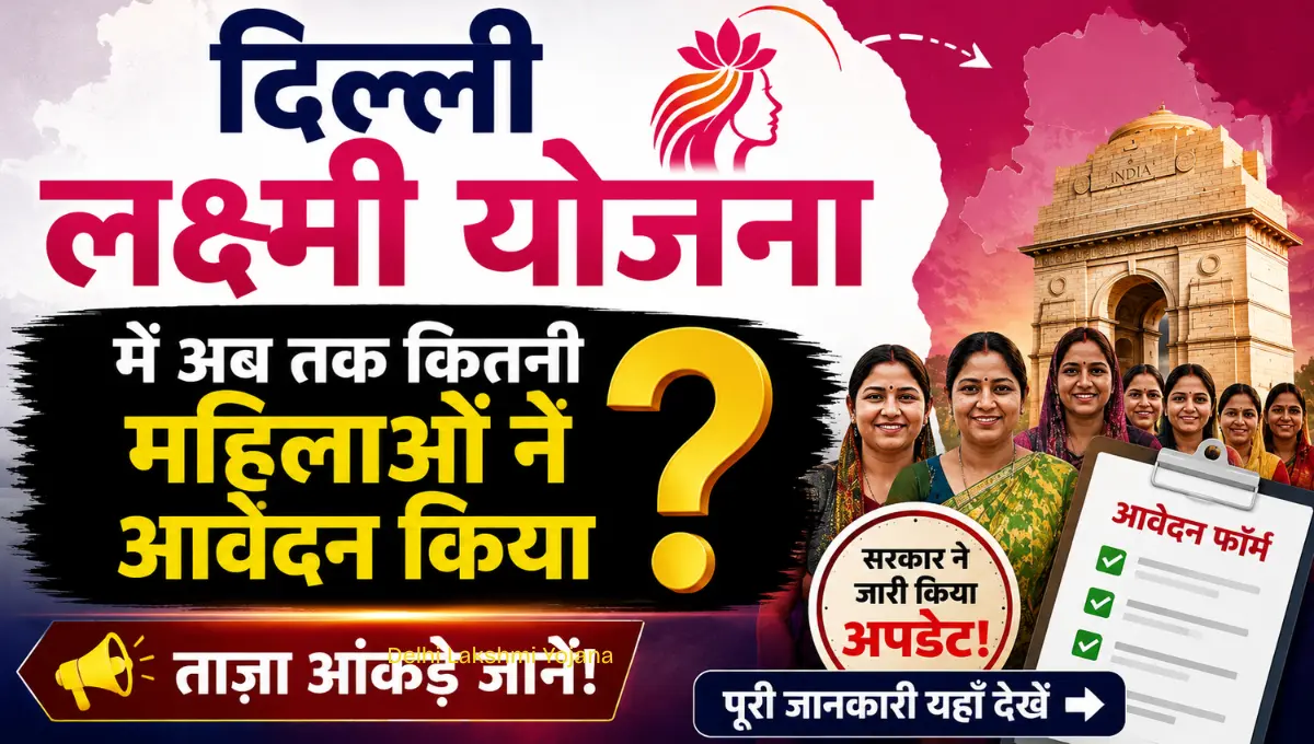 Delhi Lakshmi Yojana:अब तक 4 लाख महिलाओं का आवेदन, जानिए पूरी अपडेट
